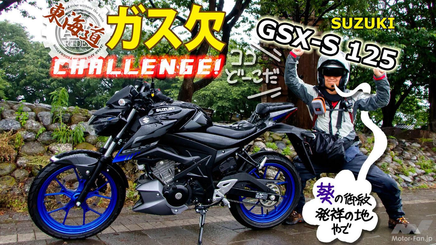 AFORIDER スズキ GSX-S125 東海道 ガス欠 高橋克也
