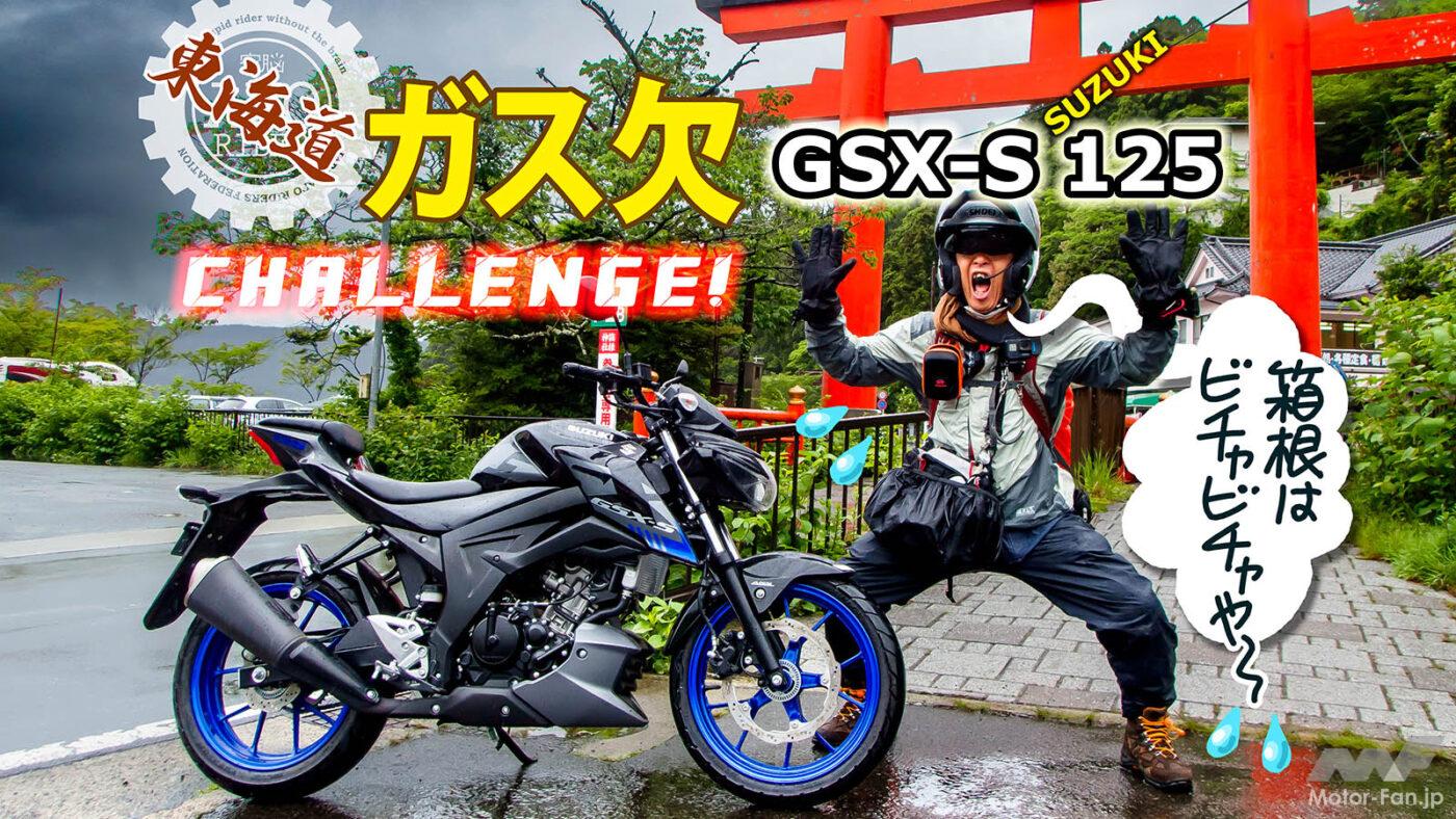 AFORIDER スズキ GSX-S125 東海道 ガス欠 高橋克也