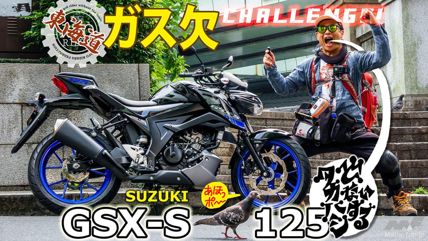 AFORIDER スズキ GSX-S125 東海道 ガス欠 高橋克也