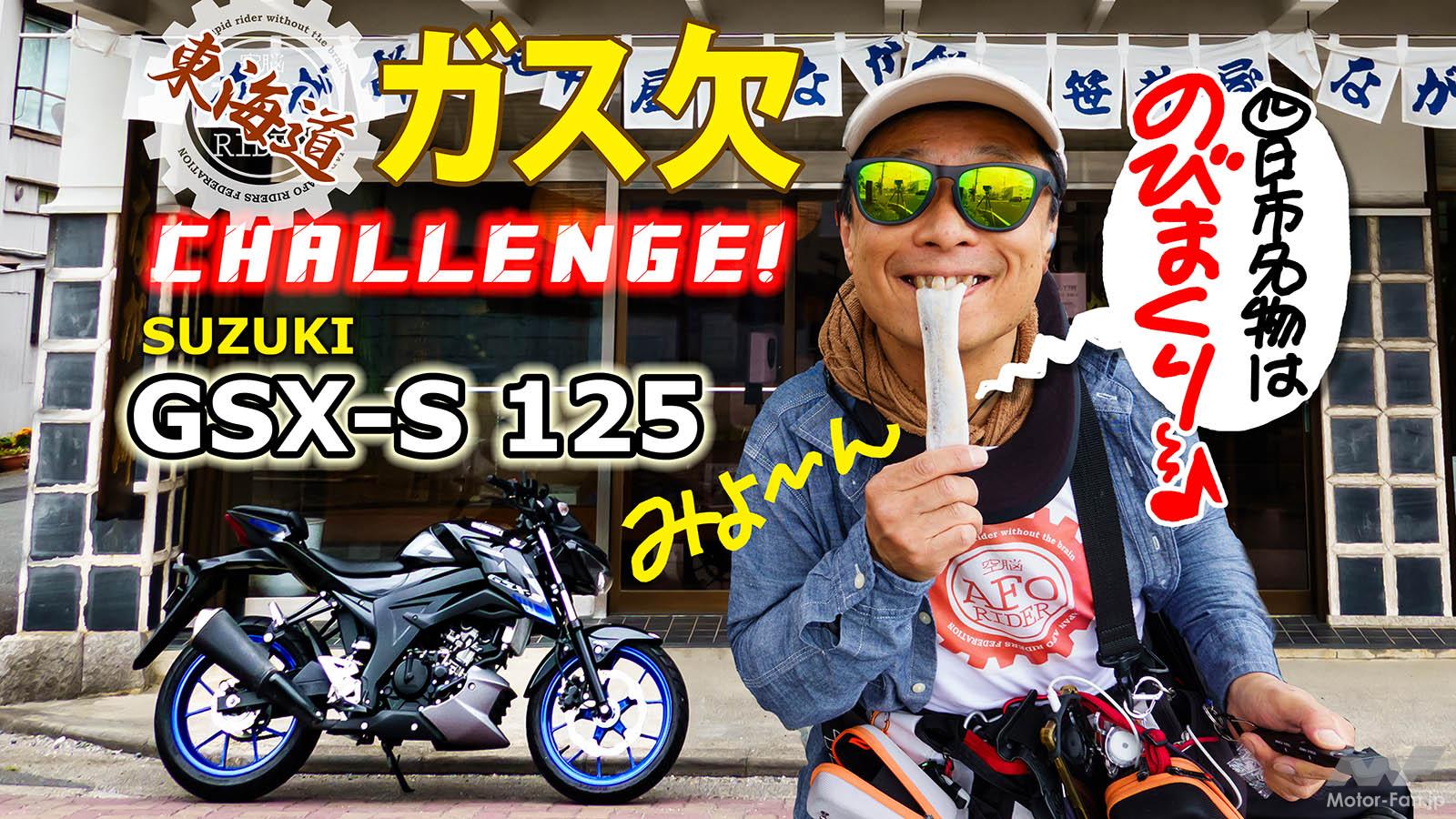 AFORIDER スズキ GSX-S125 東海道 ガス欠 高橋克也