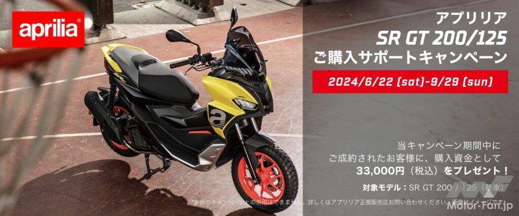 3.3万円お得です！｜アプリリア、SR GT200/125購入サポート