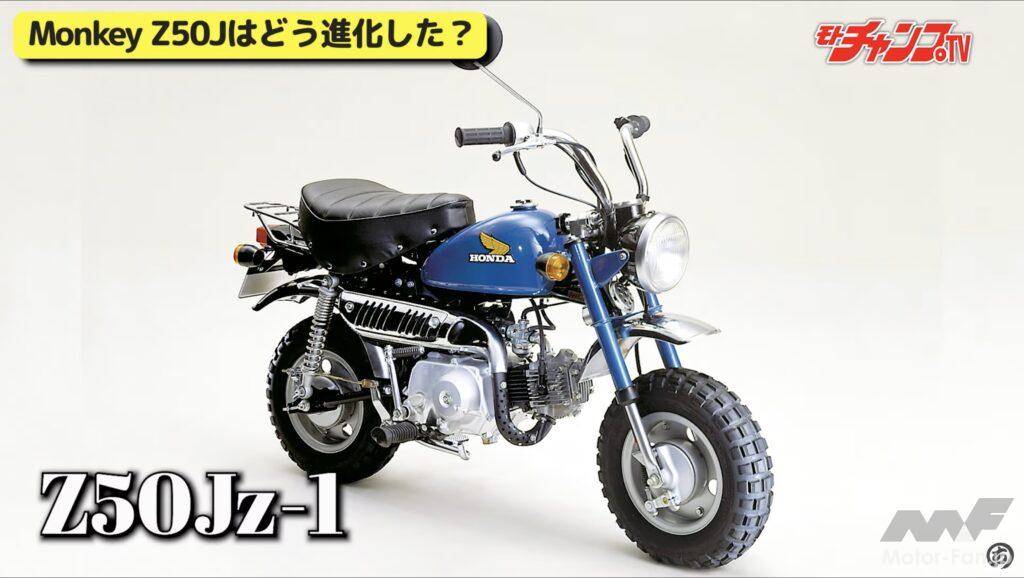 あなたにとってのモンキーはどのモンキー？ Z50J生誕50周年記念！ 歴史