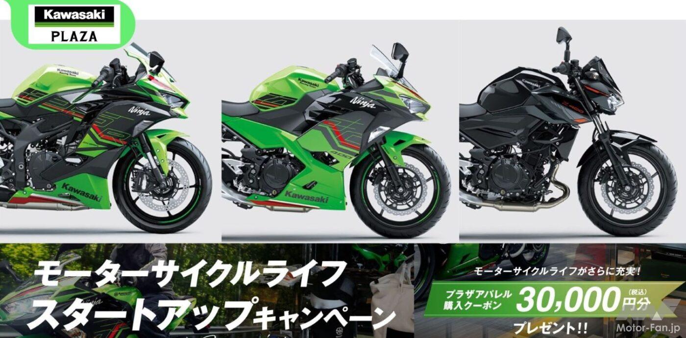 3万円分のクーポンがもらえる！ カワサキプラザ「モーターサイクル