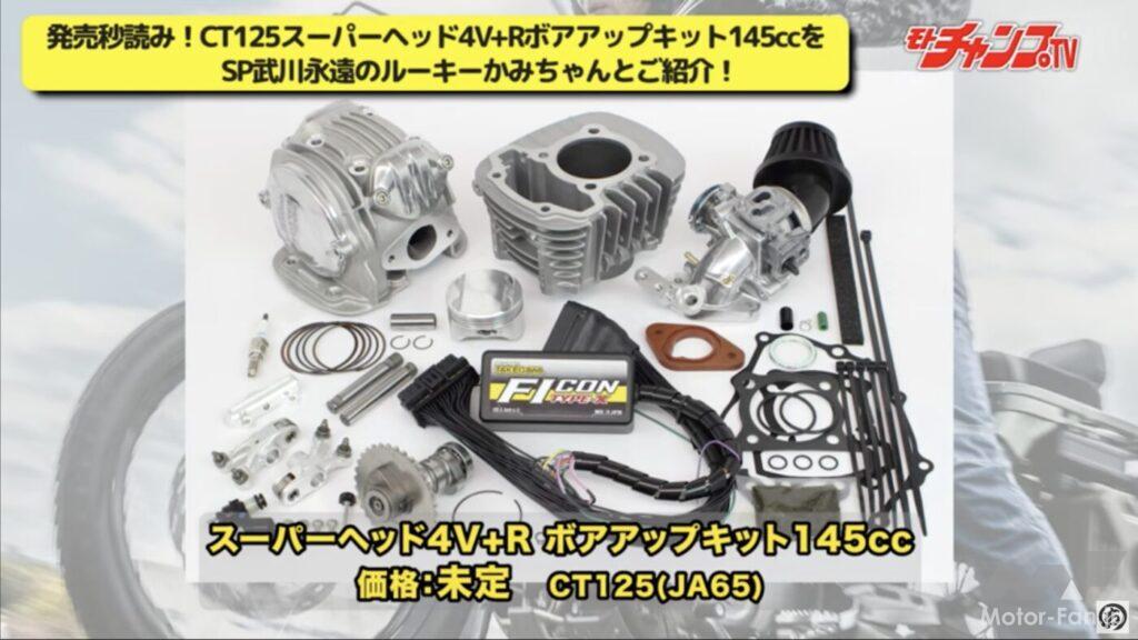 武川│スーパーヘッド4V+R 145cc│CT125 ハンターカブ JA65 hqdefault.jpg