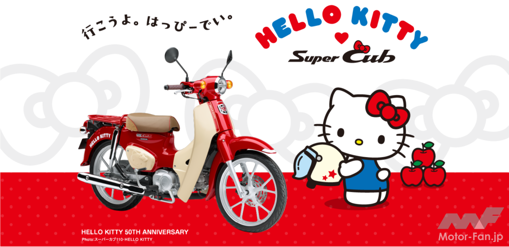 わぁ、かわいい ハローキティ！スーパーカブ50、スーパーカブ110