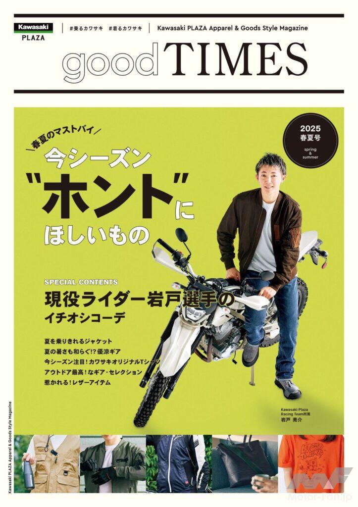 2025年春夏カワサキ プラザ新作アパレル販売開始！ | Motor-Fan