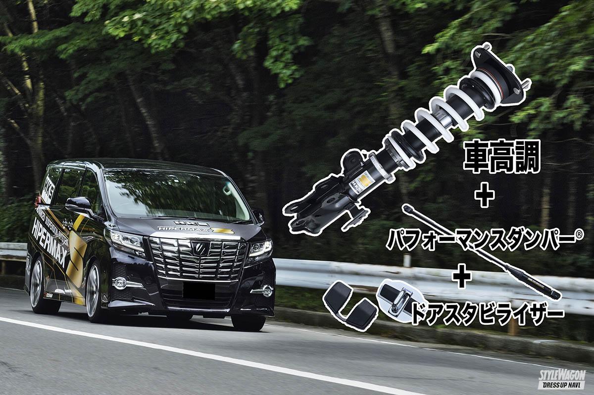 HKS ハイパーマックスS 30アルファード 30アルファードでHKS ハイパーマックスSの乗り心地はいかに