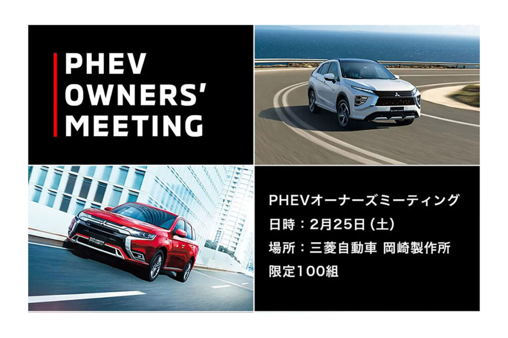 【100台限定】PHEVだらけのミーティングを三菱自動車が2月25日に開催！申込み受付中！