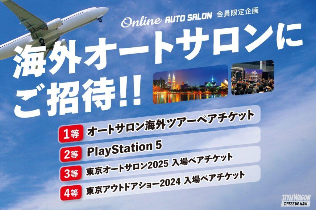 東京オートサロン会場で即応募！ 「オートサロン海外ツアーチケットが